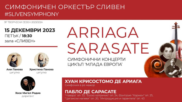 Симфонично тържество на испанската класическа музика на 15 декември в Сливен