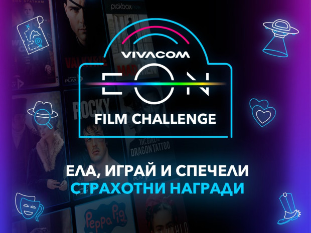 Изживей лятото с хитова музика, филмови предизвикателства и супер награди с EON от Vivacom